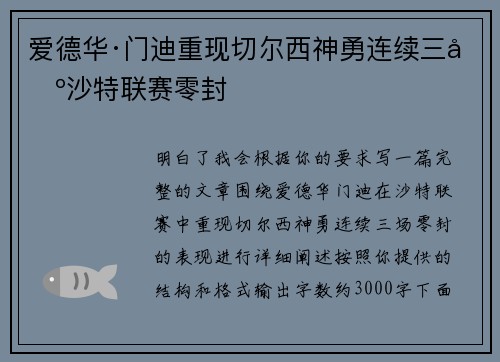 爱德华·门迪重现切尔西神勇连续三场沙特联赛零封 爱德华·门迪重现切尔西神勇连续三场沙特联赛零封