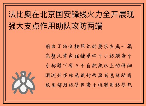 法比奥在北京国安锋线火力全开展现强大支点作用助队攻防两端 法比奥在北京国安锋线火力全开展现强大支点作用助队攻防两端