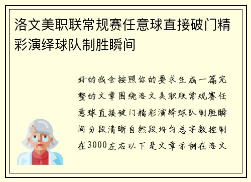 洛文美职联常规赛任意球直接破门精彩演绎球队制胜瞬间 洛文美职联常规赛任意球直接破门精彩演绎球队制胜瞬间