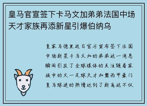 皇马官宣签下卡马文加弟弟法国中场天才家族再添新星引爆伯纳乌